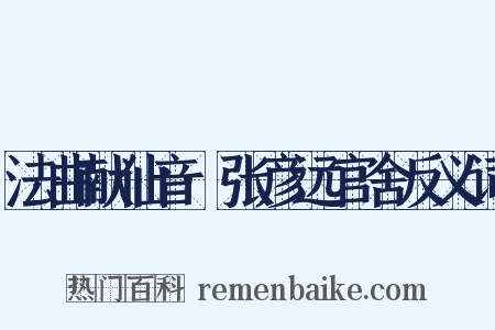 法曲献仙音·张彦远官舍反义词是什么意思的图片